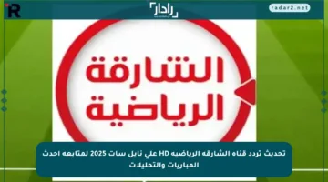 تحديث تردد قناة الشارقة الرياضية HD على نايل سات 2025 لمتابعة أحدث المباريات والتحليلات